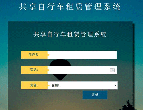 共享單車(chē)管理系統(tǒng)后臺(tái)