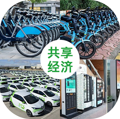 共享經濟 共享經濟