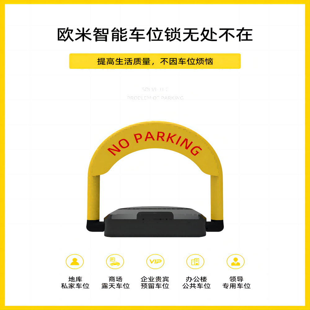 歐米帶你了解智能車位鎖的發(fā)展?jié)摿蛻?yīng)用前景