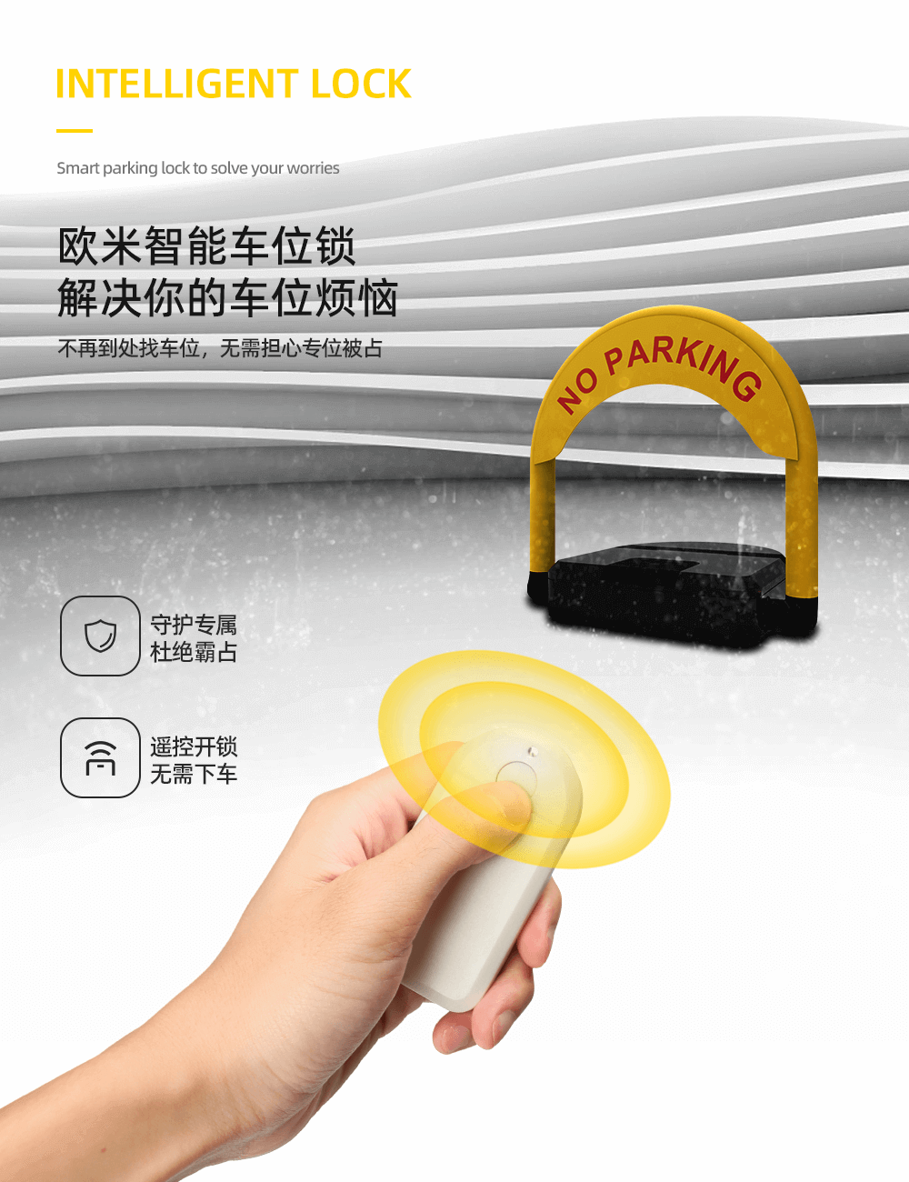 智能車(chē)位鎖