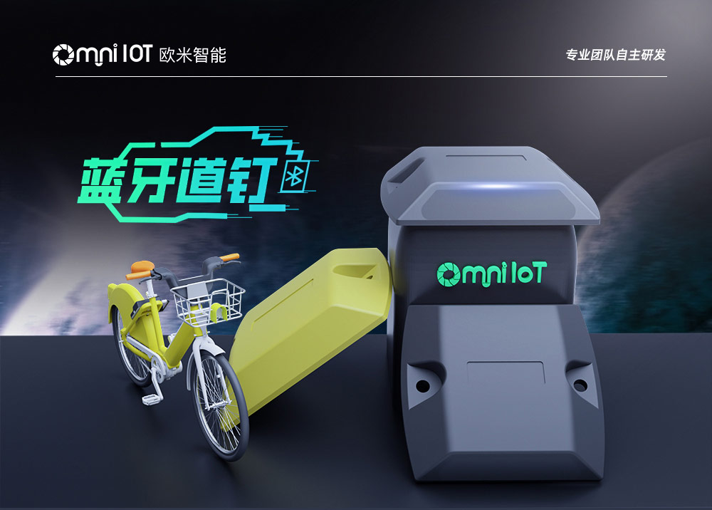 共享單車藍(lán)牙道釘