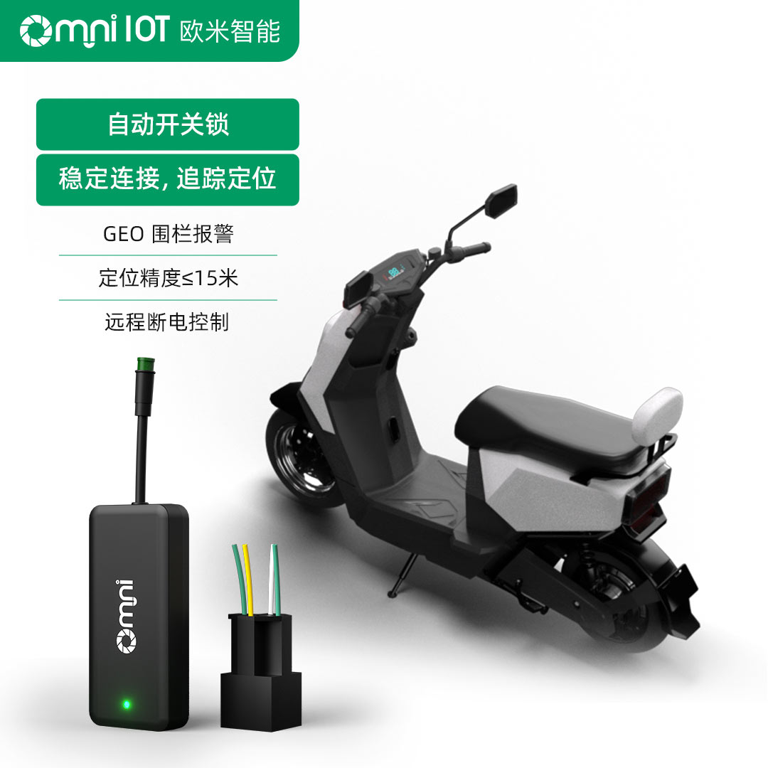 OMNI物聯(lián)網(wǎng)電動(dòng)兩輪車租賃物聯(lián)網(wǎng)解決方案