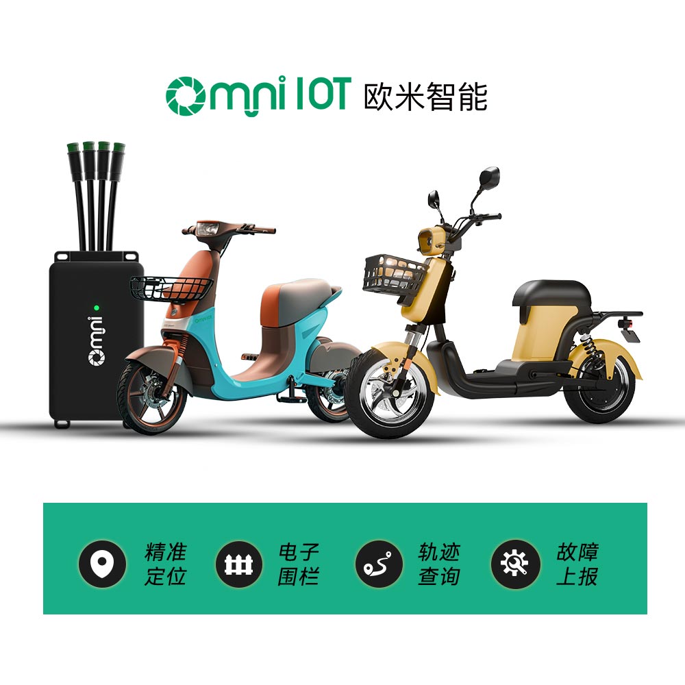 歐米智能：兼容北斗物聯(lián)網(wǎng)兩輪電動(dòng)汽車GPS跟蹤器