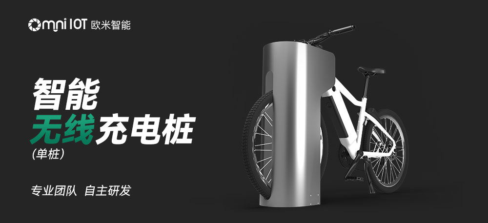 點助力車無線充電樁