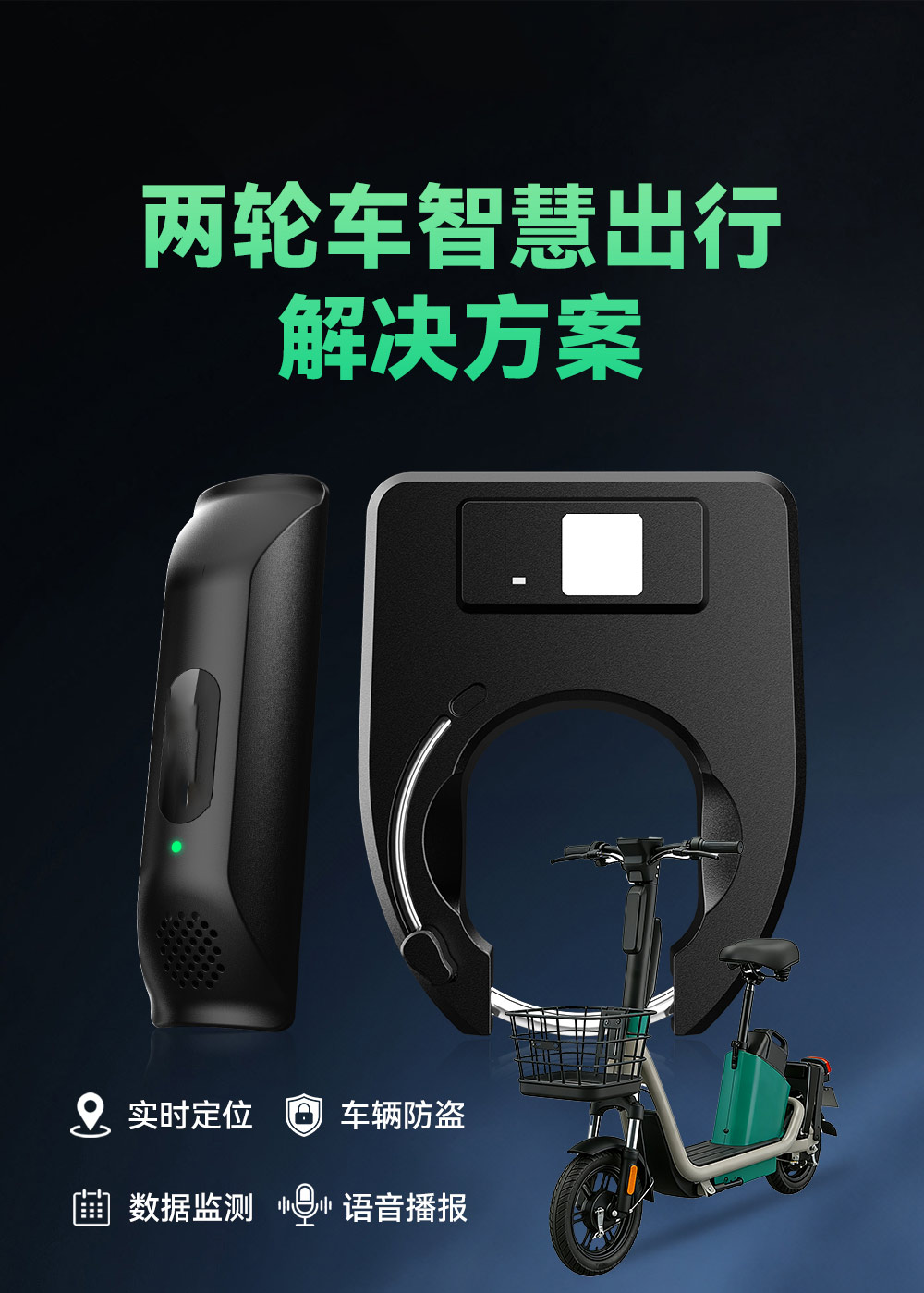 兩輪車智慧出行解決方案