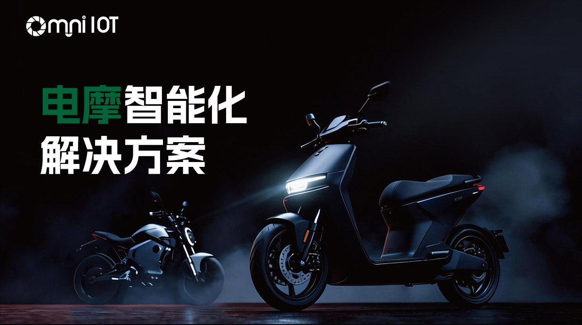 電摩智能化解決方案