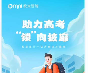歐米智能祝全國(guó)高考學(xué)子金榜題名
