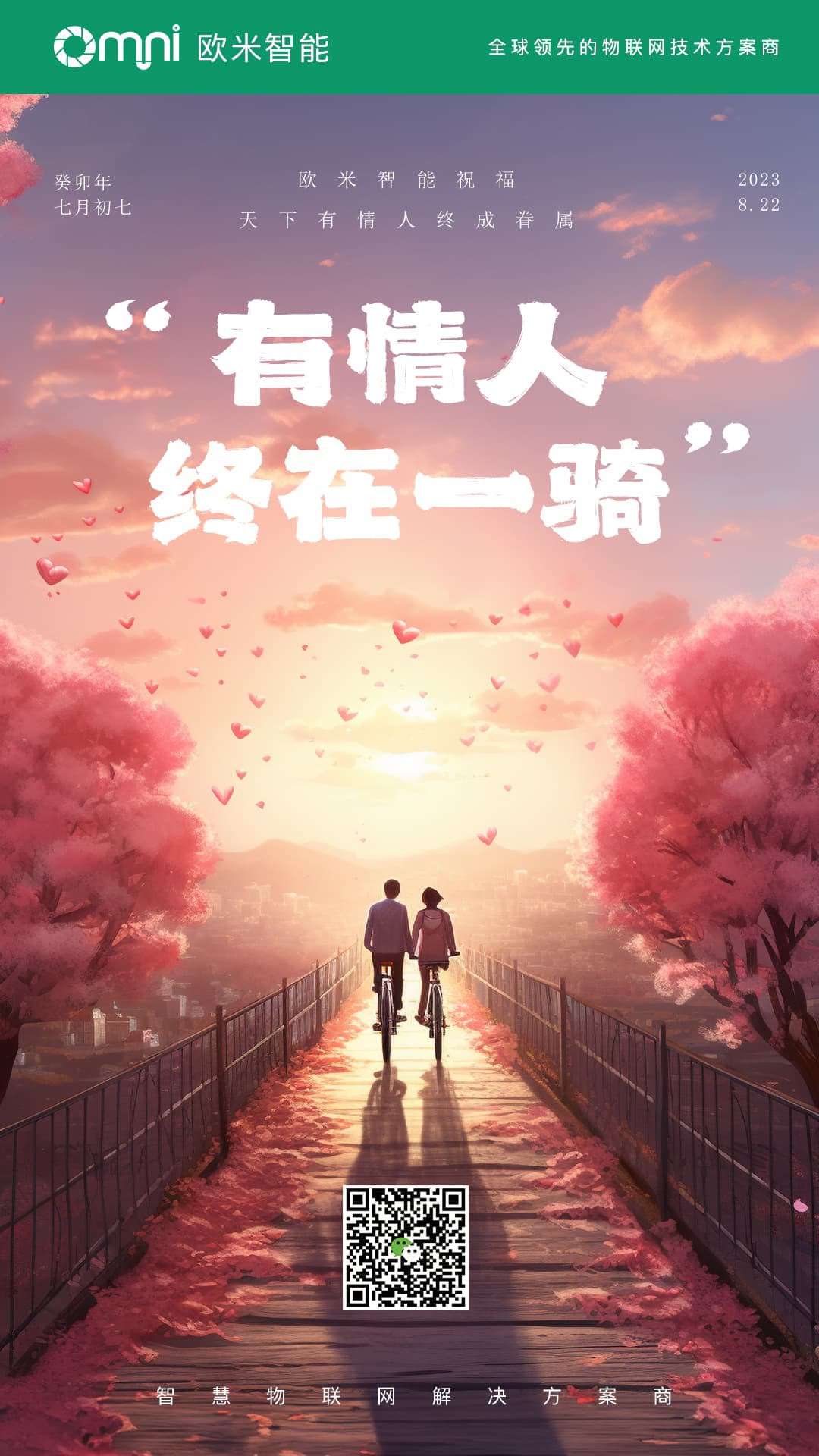 愛情的力量如歐米智能科技的創新一般強大，愿你們七夕節的愛更加堅固持久！